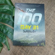 the one hundred Day 21