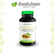 กระชายขาวสกัดแคปซูล อ้วยอันโอสถ เฮอร์บัลวัน Herbal One 60 แคปซูล