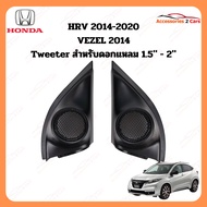 หูช้าง ทวิตเตอร์ Tweeter honda hrv  vezel 2014-2020 (TR-60)