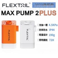 【上新】Flextail Max Pump2Plus 旗艦升級版四合一充氣泵 防水帶燈 迷你充吸兩用 充氣泵 無線充氣泵