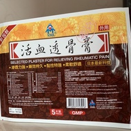 SML活血透骨膏Selected Plaster For Relieving Rheumatic pain