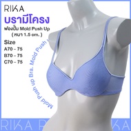 RIKA ยกทรง สาวอกเล็ก ฟองปั้ม Mold push up  เต้าเรียบ GV1172 สายบ่าผ้ากุ้น นุ่ม ไม่กดทับ ใส่สบาย **si