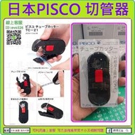 日本原裝 非淘寶仿品★工具道樂★日本 PISCO 切管器 TC-21 PU管 PE管 尼龍管 鐵弗龍管 PU剪刀