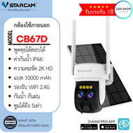กล้องวงจรปิด Vstarcam รุ่น CB67D 2K HD รองรับ WIFI 2.4G กันน้ำ กันฝน (กล้องโซล่าเซลล์) By.LDS-Shop