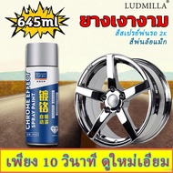 🌟ส่งด่วน!! สีพ่นล้อแม็ก สีโครเมี่ยมแท้ สีโครเมี่ยมเงา สีโครเมี่ยม อัปเกรด ความจุขนาดใหญ่ 645ml เปลี่