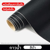 หนังเทียมpvc มีกาวในตัว หนังหุ้มเบาะ ติดโซฟา ซ่อมเบาะหนัง แผ่นหนังซ่อมสติ๊กเกอร์ซ่อมโซฟา แพทช์หนังซ่อม