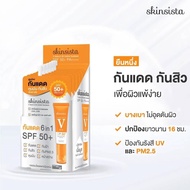 Skinsista V Block SPF50+ PA++++ 5ml. (1กล่อง 6ซอง) ครีมกันแดด บางเบา เพื่อผิวแพ้ง่าย