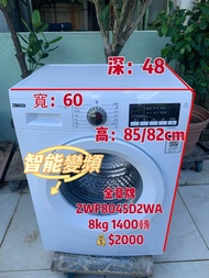 洗衣機 💥落單即減$200 💥 金章 ZWF8045D2WA 8.0公斤 1400轉 前置式 可飛頂櫃底/嵌入式 安裝 變頻 慳電 寧靜 二手電器 清倉大減價 最新款 貨到付款 精選貨品 襟用款 好物