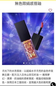 植村秀Shu Uemura x Sailor moon 無色限絹感唇釉 聯乘美少女戰士 限量版 Limited edition 劇場版 KC BG964 Romance blush 唇膏唇釉5.4ml