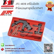 เครื่องมือจัดตำแหน่งเพลาลูกเบี้ยว (M47) รุ่น 4618 ยี่ห้อ JTC