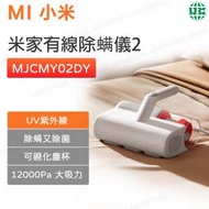 小米 - 米家有線除螨儀2 MJCMY02DY 真空吸塵器（除螨儀）【平行進口】