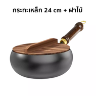 กระทะทรงลึก 24cm กระทะเหล็ก กะทะ กระทะเหล็กก้นลึก ไม่เคลือบ กระทะนอนสติ๊ก มือตอกโดยไม่ต้องเคลือบ ผัด