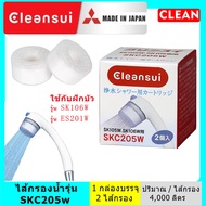 MITSUBISHI CLEANSUI SKC205W ไส้กรองน้ำรุ่น ใช้กับฝักบัวกรองคลอรีนรุ่น ES201W  SK106W แพ็คคู่ 1 กล่อง บรรจุ 2 ชิ้น replacement Filters