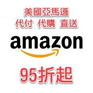 【95折起】美國亞馬遜Amazon 代付 代購 代買 直送 耳機音響喇叭家電手錶鞋包kindle irobot bose