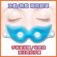 冰敷熱敷兩用眼罩 (手術後消腫 / 舒緩眼睛疲勞 / 收眼紋 / 去眼袋)