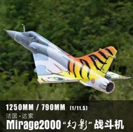 **GT模型** 飛翼 幻象2000 Mirage 2000 80mm 導風扇戰機 虎眼塗裝 6S內轉 PNP套裝版