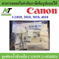ชุดฟองน้ำซับหมึก Canon G1010/G2010/G3010/G4010 (QY5-0593-000) BY N.T Computer