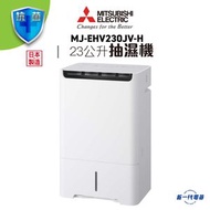 三菱 - MJEHV230JVH -三菱 23公升空氣淨化變頻抽濕機 (MJ-EHV230JV-H)
