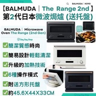 免運【送BRITA濾水龍頭連芯$899】2025日本 BALMUDA The Range 微波焗爐 (2nd gen)｜座檯式焗爐｜座枱式微波爐｜附送搪瓷製方形托盤Balmuda The Range 