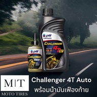 PTT Challenger 4T AT 10W-40 ขนาด  0.8 ลิตร แถมน้ำมันเฟืองท้าย 0.12 ลิตร