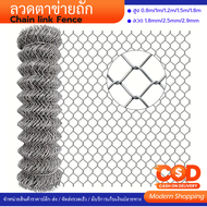 ลวดตาข่ายถัก Chain link Fence 2 ความยาว10m ความกว้าง0.8m/1m/1.2m/1.5m/1.8m/2m ลวดตาข่ายเหล็ก ประตูบ
