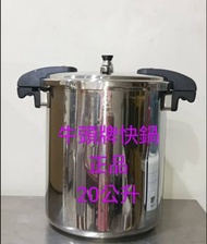 牛頭牌快鍋20公升，開店必買神器