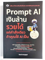 หนังสือ : Prompt AI เงินล้าน รวยได้ แค่คำสั่งเดียว ถ้าใช้ AI เป็น
