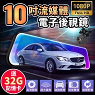 限時降價⬊【酷玩3C】10吋前後1080P雙鏡頭行車記錄器 電子後視鏡 前後雙錄 行車紀錄器（送32G記憶卡）#雙12