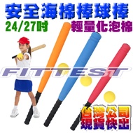 [Fittest] Taiwan Ready Stock Safety Baseball Bat Game Bat Sponge Bat Lele Baseball Soft Baseball Set