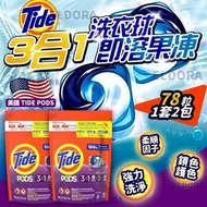 [260711] 美國 Tide Pods 3合1即溶果凍洗衣球 (1套2包)