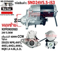 ไดสตาร์ท ISUZU NPR4HF14HE14HG14HK1 NQR L4 4.8L5.2L ไดNIPPONDENSO 24V 5.5KW 11ฟัน ประกันโดย ร.ง.New-S