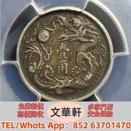 【文華軒】高價回收: 宣統三年大清銀幣壹角 銀幣銀元，袁大頭袁世凱，中華民國三年壹圓，中華民國三年八年九年十年，孫中山中華民國開國紀念幣，孫大頭，帆船，小頭，江南省造，民國銀幣銀元，大清銀幣銀元，大清