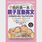 我的第一本親子互動英文：針對視覺、聽覺、觸覺設計的「情境對話、趣味插圖、互動遊戲」達到五感協調，自然激發雙語學習本能(附音檔) (電子書) 作者：國際語言中心委員會,高旭銧