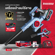MASARU เครื่องเป่าลม ไร้สาย 2in1 20V รุ่น SCBV-810-B1 ใช้ได้ ทั้งเป่า และ ดูดฝุ่น