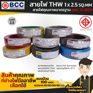 BCC สายไฟ THW 1x2.5 sq.mm