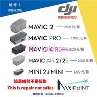 【AirPoint】【維修】DJI Mavic 2 Pro Zoom Air 2 Mini 2 膨脹 懷孕 電池