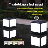 โคมไฟหัวเสา 300W 400W 500W โคมหัวเสาโซล่าเซลล์ ไฟสวนโซล่าเซลล์ โคมไฟทรงเหลี่ยม โซล่าเซลล์ ปรับได้ 4 