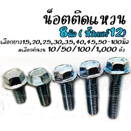 โปรลดพิเศษ (#เลือก10/50/100/1000ตัว) สกรูติดแหวน m8 ขนาด 8 มิล (หัวเบอร์12) น็อตติดแหวน #เลือกยาว 15