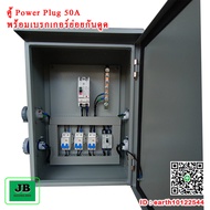 ตู้ Power Plug เมนเบรกเกอร์ 50A 2P เบรกเกอร์ย่อยกันดูด 16Ax3 + เบรกเกอร์ย่อย 30A JBPP009