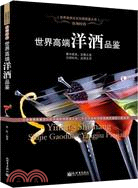 飲領時尚：世界高端洋酒品鑒（簡體書）