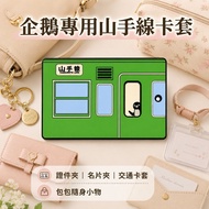 [Next Day Arrival🔥Taiwan Shipment] Yamanote Line ID Card Holder | Japanese JR Tram Card Holder Busin