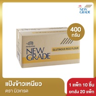 แป้งข้าวเหนียว นิวเกรด 400 กรัม [ยกลัง]