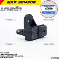 ***ราคาพิเศษ***Map sensor ของใหม่ 100% Map SENSOR Mazda 23 Skyactive ปี2014-2021 (0261230316) พร้อมจ