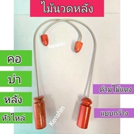 ไม้นวดหลัง ตะขอกดจุด เคียวกดจุด ไม้เคียวนวดหลัง ไม้กดจุดคอบ่าไหล่ ( ตะขอเคียว-รุ่นกว้าง-ด้ามไม้แดง )
