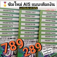 LZD 106 X5 simcard sim ais sim 12call เบอร์มังกร789 เบอร์หงส์289 เบอร์สวย ซิมเบอร์สวย เบอร์ดี เลขดี 