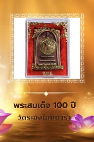 พระสมเด็จ 100 ปี วัดระฆังโฆสิตาราม ก.ท.ม เนื้อผง