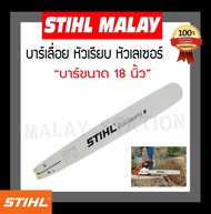 บาร์เลื่อยยนต์ STIHL หัวเรียบ 18 นิ้ว