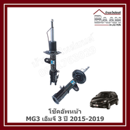 โช๊คอัพหน้า MG3 เอ็มจี 3 ปี 2015-2019 ราคา/คู่