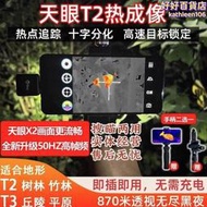 【好康】艾睿天眼T2 t2pro手機熱成像探測儀x2紅外夜視儀天眼t3戶外熱像儀
