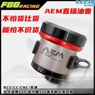 國產 AEM一體式鈦合金油壺佈雷博RCS/CC/CNC/GP離合煞車上泵油杯